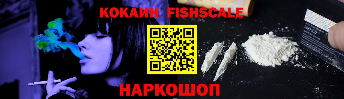 Кокаин Fish Scale Алексеевка