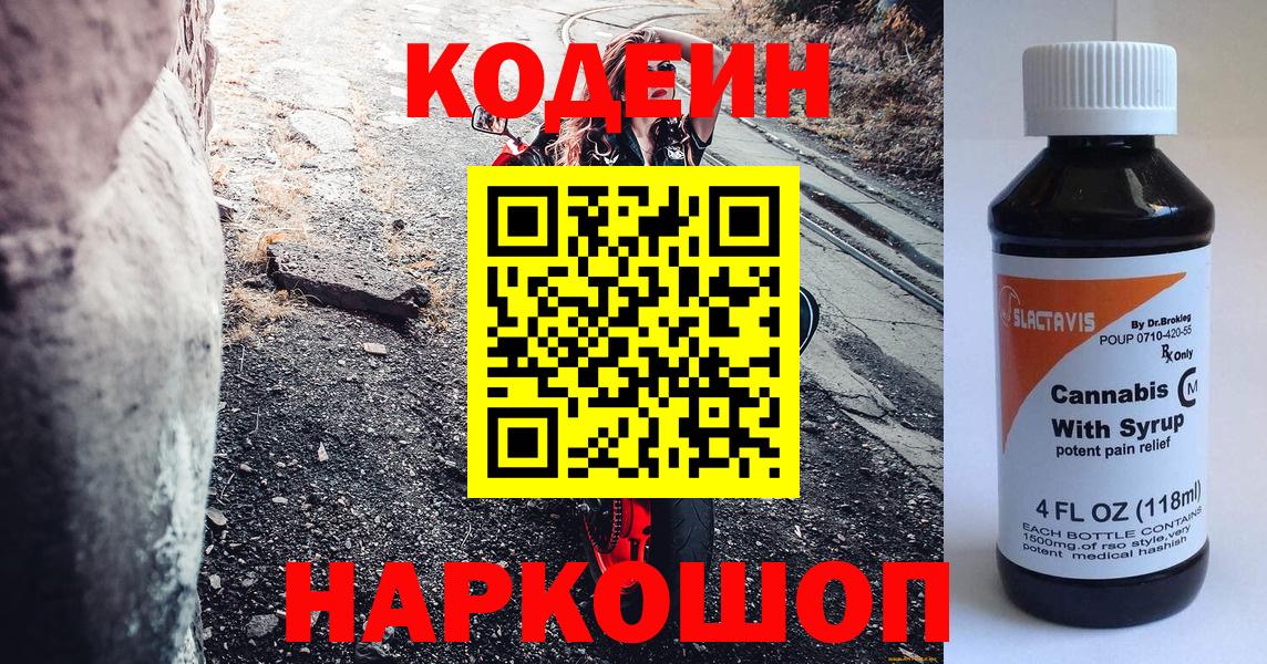 Алексеевка  Кодеин напиток Lean (лин)  Вход с VPN  Codein Purple Drank 